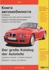 Der große Katalog der Autoteile, Wörterbuch deutsch-russisch, russisch-deutsch
