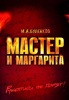 Мастер и Маргарита / The Master and Margarita (English Subtitles)