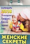 Отрывной календарь на 2018 год. ЖЕНСКИЕ СЕКРЕТЫ