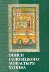 Описи Соловецкого монастыря XVI века
