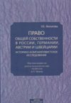 Право общей собственности в России, Германии, Австрии и Швейцарии: историко-компаративистское исследование