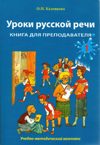 Уроки русской речи. Книга для преподавателя 1