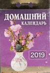 Календарь отрывной на 2019 год. ДОМАШНИЙ