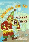 Знаешь ли ты русский язык?