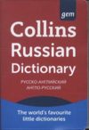 Russian Dictionary. Русско-английский-русский