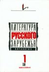 Литература русского зарубежья, 1920-1925. Том 1. Книга 1.
