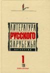 Литература русского зарубежья, 1920-1925.  Том 1. Книга 2.