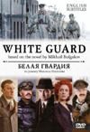 Белая гвардия / White guard (English subtitles)