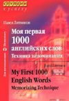 Моя первая 1000 английских слов. Техника запоминания / My First 1000 English Words: Memorizing Technique