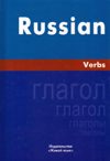 Russian Verbs / Русский язык. Глаголы
