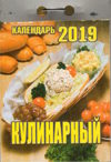 Календарь отрывной на 2019 год. КУЛИНАРНЫЙ