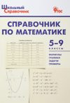 Справочник по математике. 5-9 классы (м)