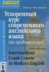 Ускоренный курс современного английского языка для продолжающих / Intermediate Crash Course in Modern English (+ CD)