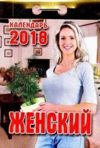 Отрывной календарь на 2018 год. ЖЕНСКИЙ