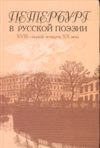 Петербург в русской поэзии 18 - первой четверти 20 века