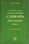 Экспериментальный модификационный словарь русского языка
