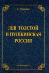 Лев Толстой и пушкинская Россия