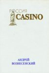 Casino "Россия"