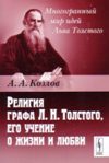 Религия графа Толстого, его учение