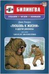 Любовь к жизни и другие рассказы. англ. и рус. яз.