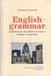 English Grammar. Грамматика английского