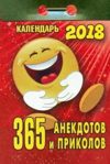 Отрывной календарь на 2018 год. 365 АНЕКДОТОВ И ПРИКОЛОВ