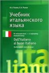 Учебник итальянского языка. Продвинутый этап