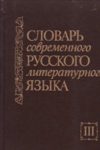 Словарь современного русского литературного языка в 20-и т. ТОМ 3