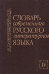 Словарь современного русского литературного языка в 20-и т. ТОМ 4
