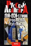Русский авангард 1910-1920-х годов: проблема коллажа