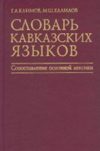 Словарь кавказских языков. Сопоставление основной лексики.
