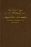 Литература о М. Горьком. 1976-1990: Библиографический указатель (тв)
