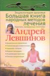 Энциклопедия здоровья. Большая книга народных методов