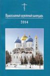Православный церковный календарь 2014