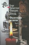 Философия религии. В 2-х томах.