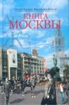 Книга Москвы.