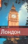 Путеводитель Rough Guide. Лондон.