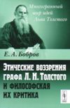 Этические воззрения графа Л.Н.Толстого