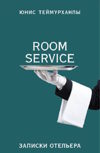Room Service. Записки отельера