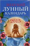 Женский лунный календарь 2015