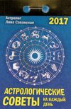 Астрологические советы на каждый день. Отрывной календарь на 2017 год