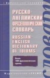 Русско-английский фразеологический словарь