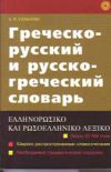 Греческо-русский и русско-греческий словарь