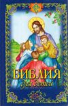 Библия для детей. Ветхий и Новый Заветы