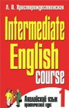 Intermediate English Course - 1 / Английский язык. Практический курс. В 2 частях. Часть 1