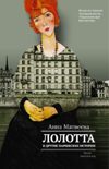 Лолотта и другие парижские истории