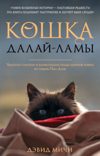 Кошка Далай-Ламы. Чудесное спасение и удивительная судьба уличной кошки из трущоб Нью-Дели