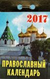 Православный отрывной календарь на 2017 год
