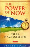 Сила Настоящего / The Power of Now
