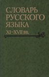 Словарь русского языка XI-XVII в. Вып.28.